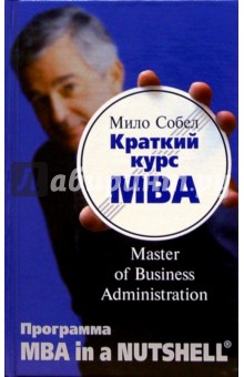 Краткий курс МВА