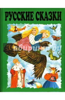 Русские сказки