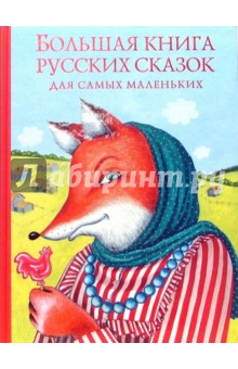 Большая книга русских сказок для самых маленьких