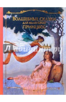 Волшебные сказки для маленьких принцесс