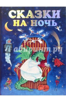 Сказки на ночь