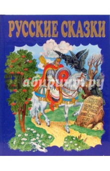 Чудо чудное, диво дивное: Русские народные сказки