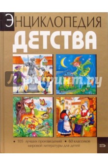 Энциклопедия детства