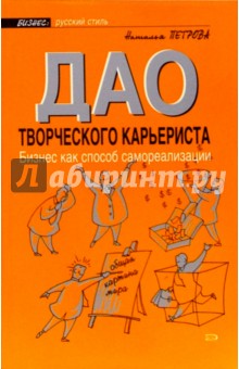 Дао творческого карьериста. Бизнес как способ самореализации