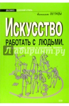 Искусство работать с людьми