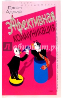 Эффективная коммуникация