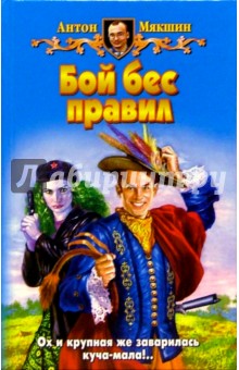 Бой бес правил