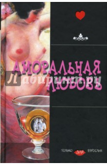 Аморальная любовь