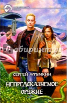 Непредсказуемое оружие: Фантастический роман