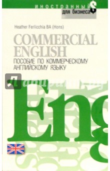 Commercial English. Пособие по коммерческому английскому языку
