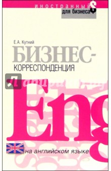 Бизнес-корреспонденция на английском языке