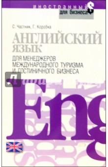 Английский язык для менеджеров международного туризма и гостиничного бизнеса