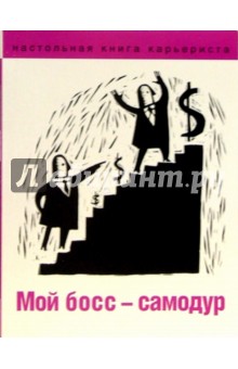 Мой босс - самодур