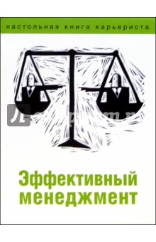 Эффективный менеджмент