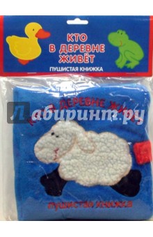Мягкая пушистая книжка: Кто в деревне живет