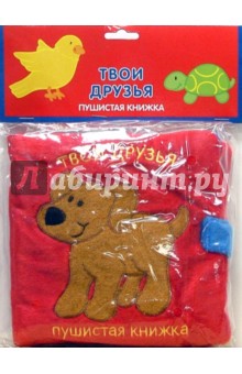 Мягкая пушистая книжка: Твои друзья
