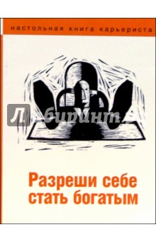 Разреши себе стать богатым