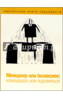 Менеджер или бизнесмен: командовать или подчиняться