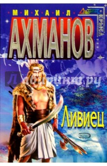Ливиец: Фантастический роман