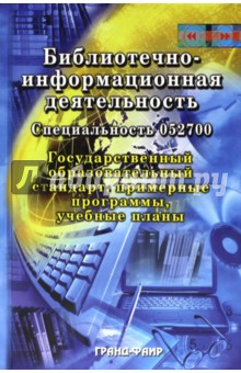 Библиотечно-информационная деятельность. Специальность (052700)