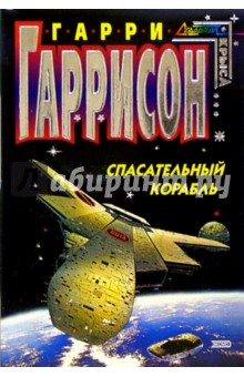 Спасательный корабль: Фантастический роман