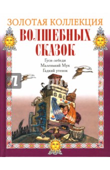 Гуси-лебеди. Маленький Мук. Гадкий утенок