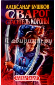 Сварог. Спаситель Короны: Роман