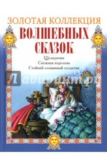 Щелкунчик. Снежная королева. Стойкий оловянный солдатик