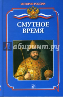 Смутное время