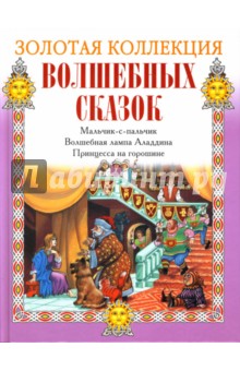 Мальчик-с-пальчик. Волшебная лампа Аладдина. Принцесса на горошине