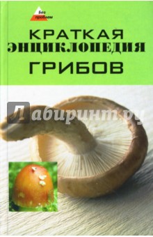 Краткая энциклопедия грибов