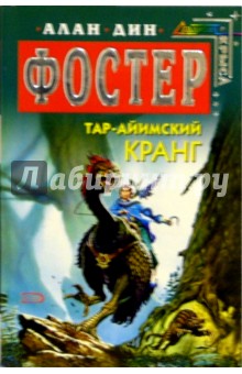 Тар-айимский Кранг: Фантастические романы