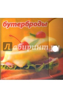 Бутерброды: Карточки в пластиковом футяре