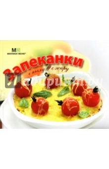 Запеканки