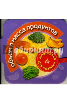 Объем и масса продуктов