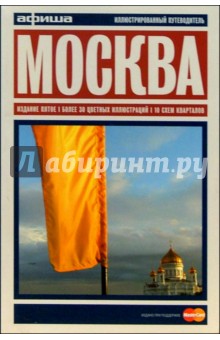 Москва. Путеводитель "Афиши". Издание четвертое, более 30 цветных иллюстраций, 10 схем кварталов