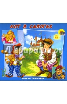 Кот в сапогах