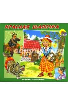 Книжка-панорамка: Красная шапочка