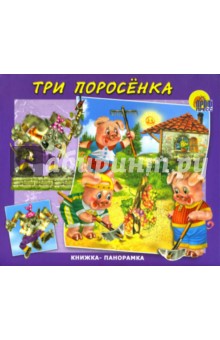 Книжка-панорамка: Три поросенка