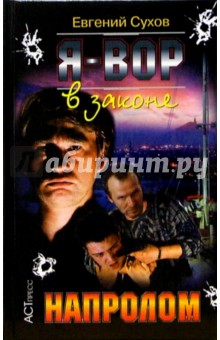 Я-вор в законе. Напролом