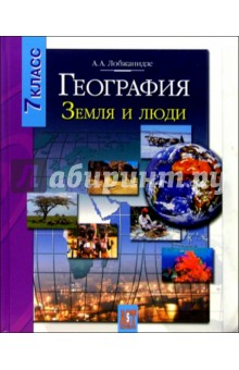 География. Земля и люди: учебник для 7 класса общеобразовательных учреждений