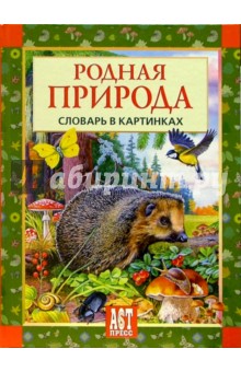 Родная природа. Словарь в картинках