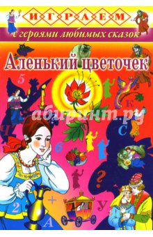 Играем: Аленький цветочек