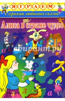 Играем: Алиса в стране чудес