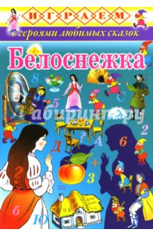 Играем: Белоснежка