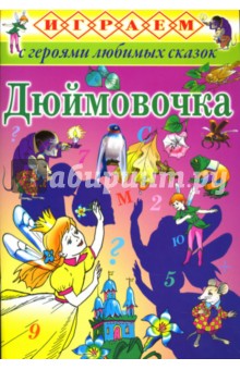 Играем: Дюймовочка