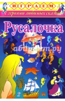 Играем: Русалочка