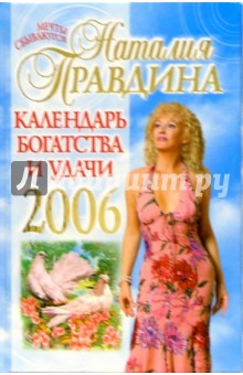 Календарь богатства и удачи на 2006 г.