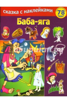 Баба-яга