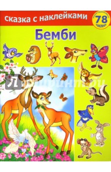 Бемби